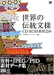 ���E�̓`�����l CD-ROM�f��250 (MdN BOOKS)