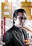 [DVD]白竜 白竜 支配者VS独裁者 [DVD]