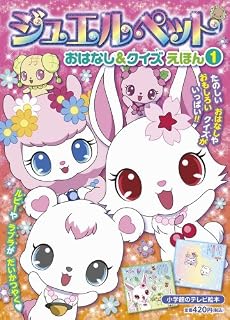 ジュエルペット おはなし&クイズえほん 1 (小学館のテレビ絵本) 