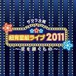�T�N����� �R�琯�g���C�u2011 ~�����p������~