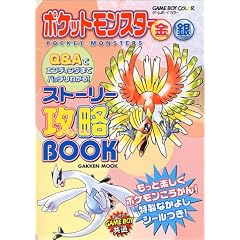 �|�P�b�g�����X�^�[���E��X�g�[���[�U��BOOK (Gakken Mook)