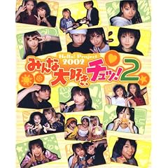 Hello!Project2002 �݂�ȑ�D���A�`���b! 2�\��Â���A���o��