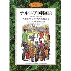 【クリックで詳細表示】カスピアン王子のつのぶえ (カラー版 ナルニア国物語 2) [単行本]