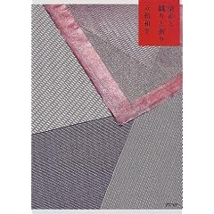 染めと織りと祈り