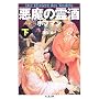 悪魔の霊酒〈下〉 (ちくま文庫)