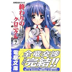 終わりのクロニクル〈7〉―AHEADシリーズ (電撃文庫)