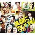 �Ί�ɃJ���p�C!(���񐶎Y�����)(DVD�t)