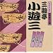 NHK�V���ꖼ�l�I �O�V�����V�O
