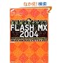 ���KWeb�f�U�C�� FLASH MX 2004 (���KWeb�f�U�C���V���[�Y)