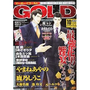 【クリックで詳細表示】BE×BOY GOLD (ビーボーイゴールド) 2010年 10月号 [雑誌] [雑誌]