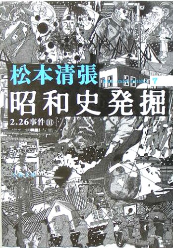  昭和史発掘 (7) [新装版] (文春文庫)