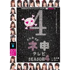 AKB48 �l�\�e���r �V�[�Y��4[3���gBOX] [DVD]