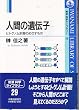 �l�Ԃ̈�`�q�\�q�g�Q�m���v��̂߂������� (��g�Ȋw���C�u�����[)