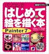�p�\�R���ł͂��߂ĊG��`���{ Painter7 (SCC books)