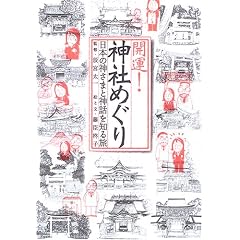開運!神社めぐり (単行本)藤臣 柊子 (著), 辰宮 太一 (著)