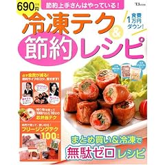 冷凍テク&節約レシピ