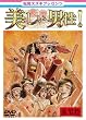 �����X�Y�Lpresents �������j���y�Ԓj���z [DVD]