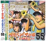 [CD]東京佼成ウインドオーケストラ ブラバン!甲子園よりぬきベスト55