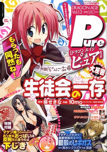  DRAGON AGE Pure (ドラゴンエイジピュア) 2008年 12月号 [雑誌]