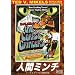 �l�ԃ~���` �y�e�b�h V.�}�C�N���Y�E���[�r�[�Y�E�R���N�V�����z [DVD]