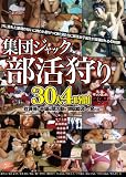[DVD]アダルト 集団ジャック部活狩り 30人4時間 [DVD]