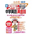 5���Ԃł�蒼��! ���w�p��ŉp��b CD�t (�ʍ���) (�ʍ��� 1764 �X�^�f�B�[)
