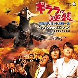[Book]河崎 実 ギララの逆襲 洞爺湖サミット危機一髪 オフィシャルフォトブック