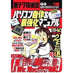 【クリックでお店のこの商品のページへ】裏テク探偵団 VOLUME18 (18) パソコン自作＆最強化マニュアル アスペクトムック (ムック)