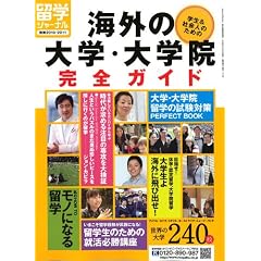 ���w�W���[�i���ʍ�2010-2011�w�w��&�Љ�l�̂��߂̊C�O�̑�w�E��w�@���S�K�C�h�x