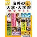 ���w�W���[�i���ʍ�2010-2011�w�w��&�Љ�l�̂��߂̊C�O�̑�w�E��w�@���S�K�C�h�x