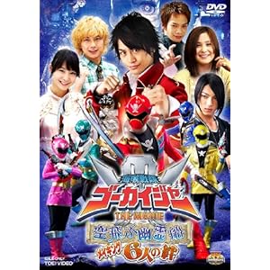 【クリックで詳細表示】Amazon.co.jp ｜ 海賊戦隊ゴーカイジャー THE MOVIE 空飛ぶ幽霊船 メイキング 6人の絆 【DVD】 DVD・ブルーレイ - 小澤亮太， 山田裕貴， 市道真央， 清水一希， 小池唯