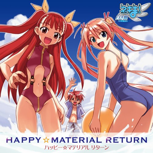  ハッピー☆マテリアル リターン