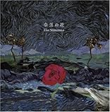 [CD]島みやえい子 奈落の花