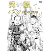 �΂��сu�p���v~�΂��̐V���n~ [DVD]