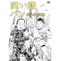 �΂��сu�p���v~�΂��̐V���n~ [DVD]