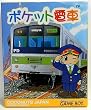 ポケット電車