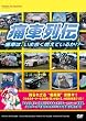 �Ɏԗ�` ~�ɎԂ́A���ܐԂ��R���Ă��邩!?~ [DVD]