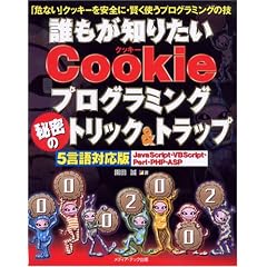 �N�����m�肽��Cookie�v���O���~���O�閧�̃g���b�N&�g���b�v�\�u��Ȃ��v�N�b�L�[�����S�ɁE�����g���v���O���~���O�̋Z