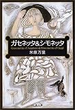 [Book]米原 万里 ガセネッタ&(と)シモネッタ (文春文庫)