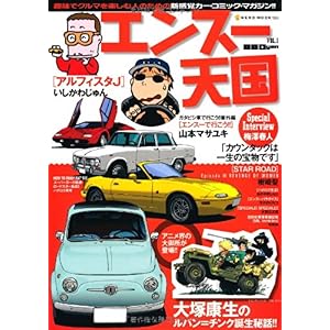 【クリックで詳細表示】エンスー天国 VOL.1―新感覚カー・コミック・マガジン！！ (NEKO MOOK 1260) [ムック]