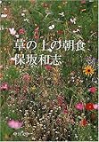 草の上の朝食 (中公文庫)