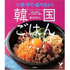 いま・すぐ・食べたい!韓国ごはん