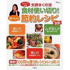 矢野きくの流食材使い切り!おいしい節約レシピ300