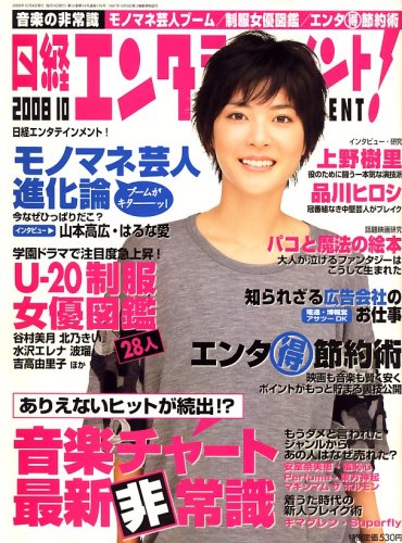  日経エンタテインメント ! 2008年 10月号 [雑誌]