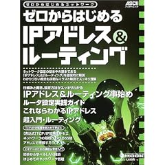 �[������͂��߂�IP�A�h���X&���[�e�B���O�\�[������͂��߂�l�b�g���[�N (�A�X�L�[���b�N�\Network magazine mook)