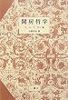 閨房哲学