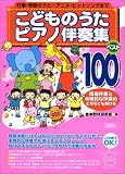[Book] こどものうたピアノ伴奏集 ベスト100