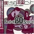 �l�����̗m�y�q�b�g Best of 80�fs 1980~89