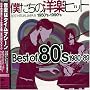 �l�����̗m�y�q�b�g Best of 80�fs 1980~89