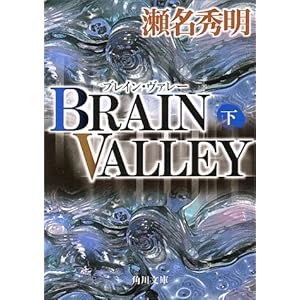 【クリックで詳細表示】BRAIN VALLEY〈下〉 (角川文庫) ｜ 瀬名 秀明 ｜ 本 ｜ Amazon.co.jp